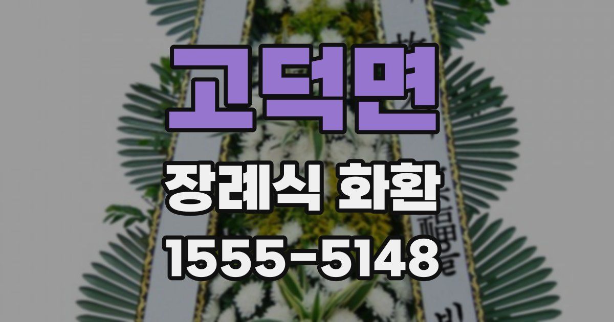 고덕면 장례식 화환