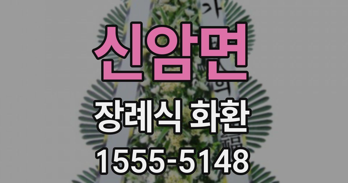 신암면 장례식 화환
