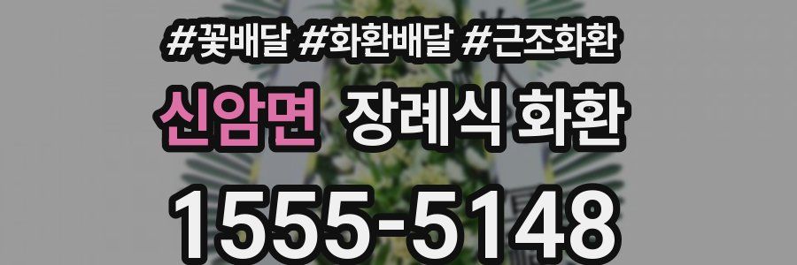 신암면 장례식 화환