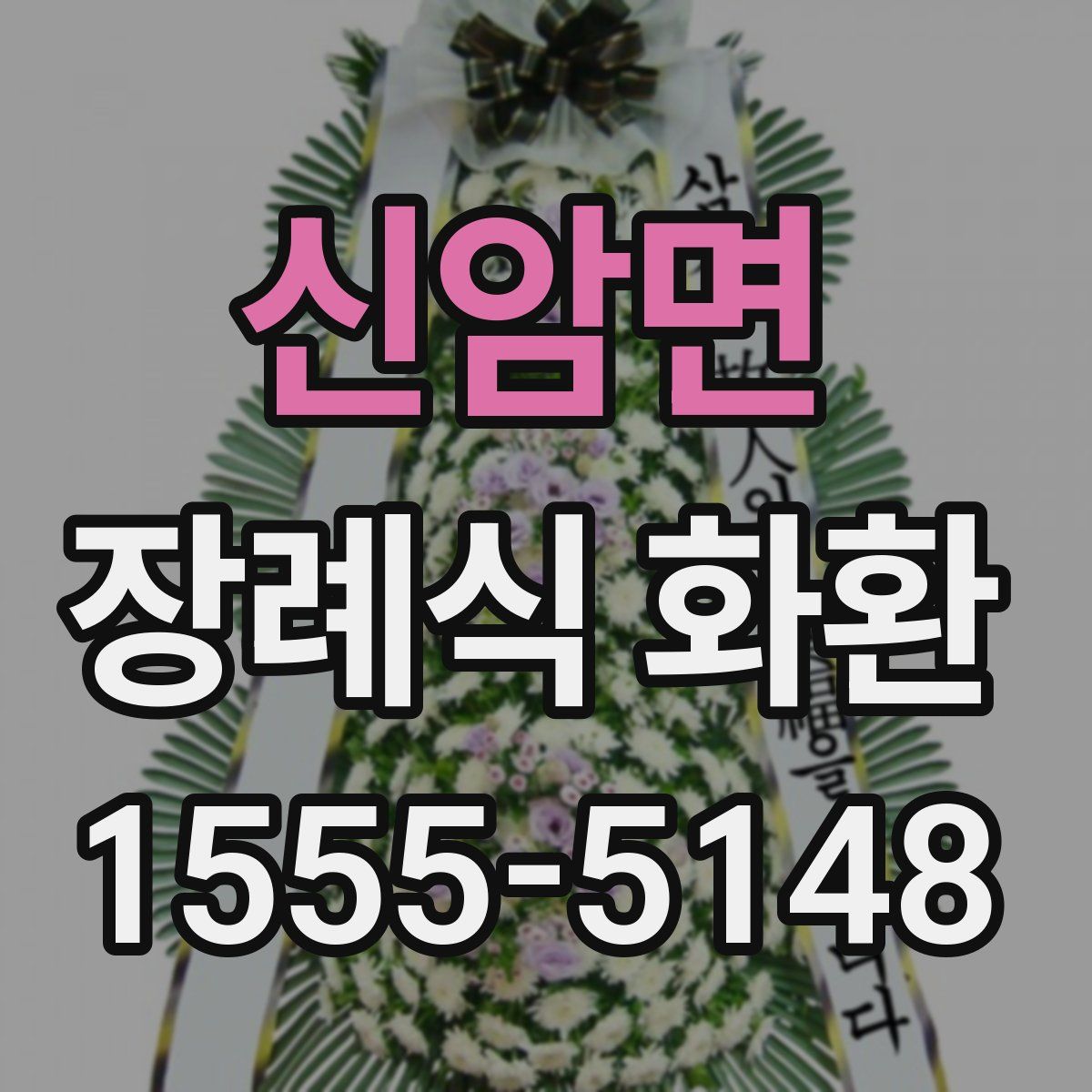 신암면 장례식 화환