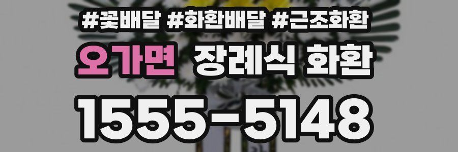 오가면 장례식 화환