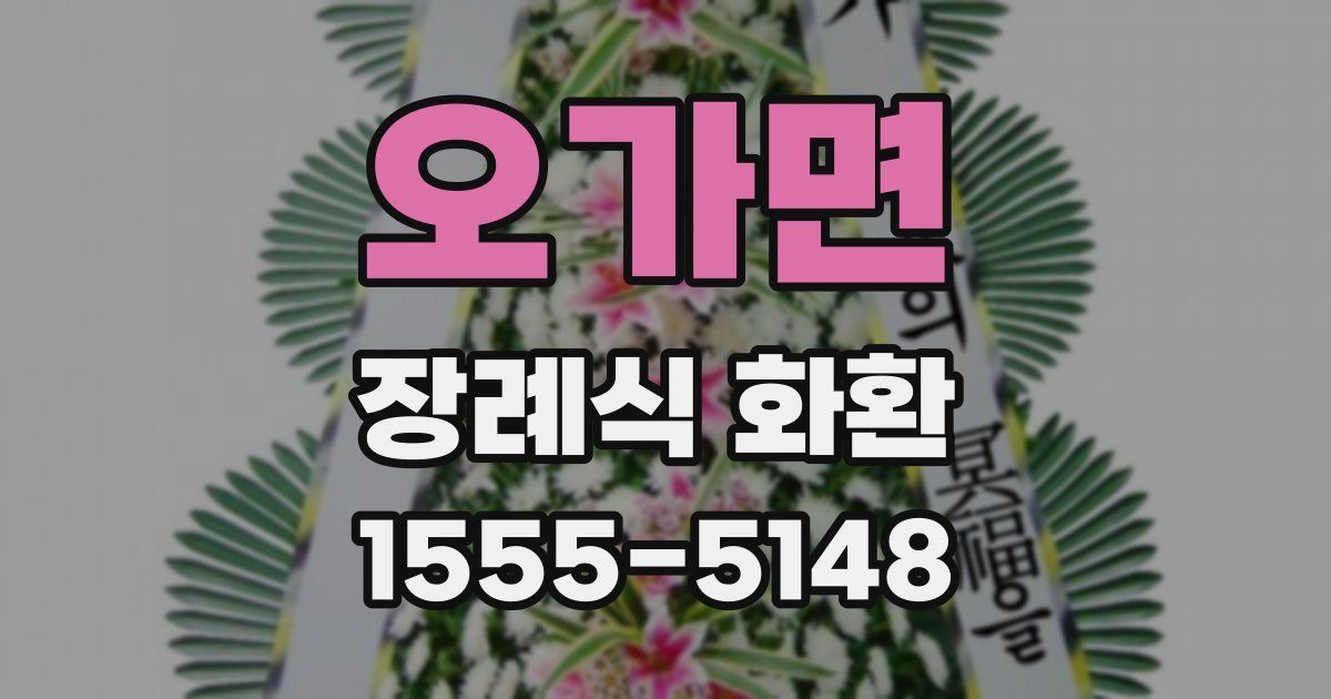 오가면 장례식 화환