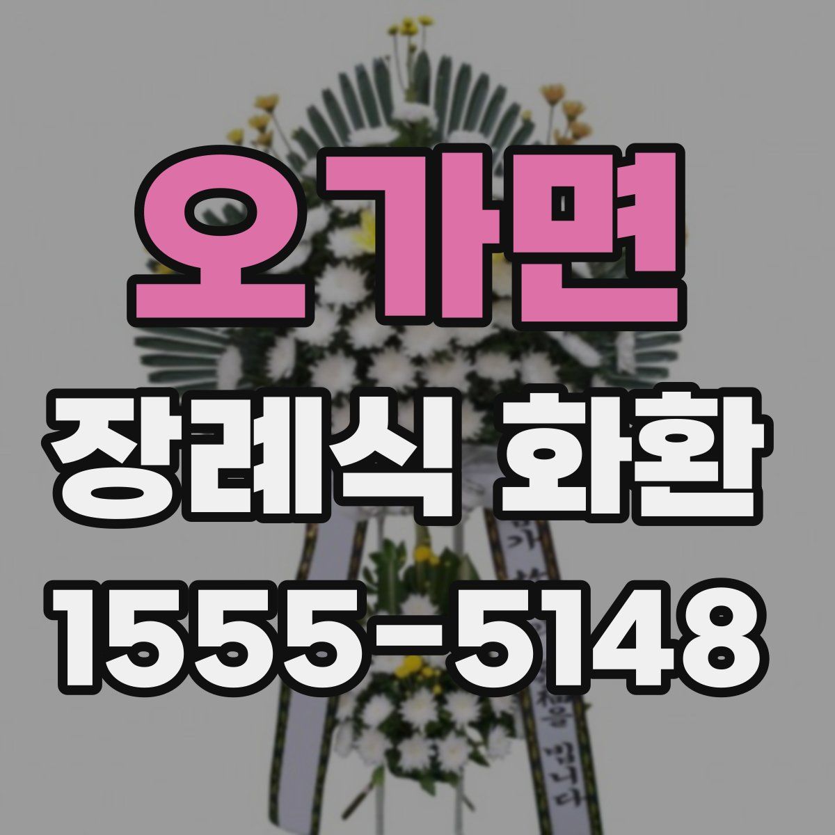 오가면 장례식 화환