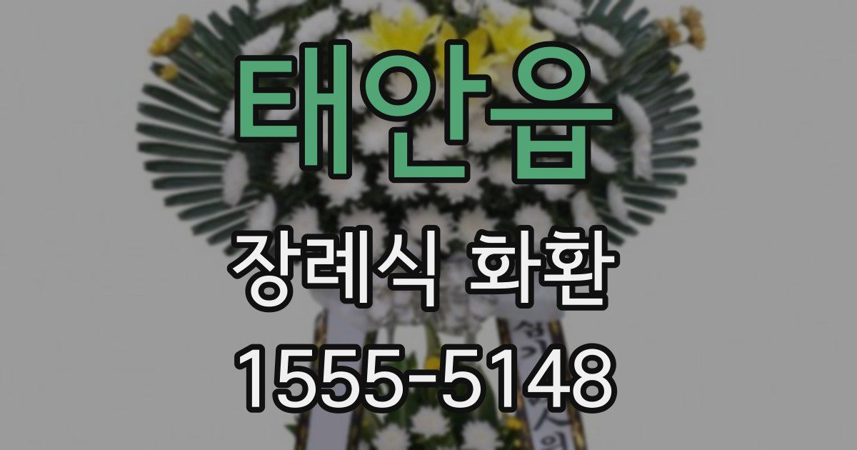 태안읍 장례식 화환