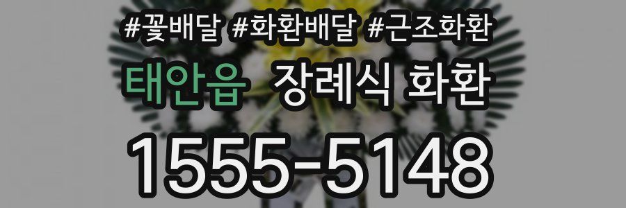 태안읍 장례식 화환