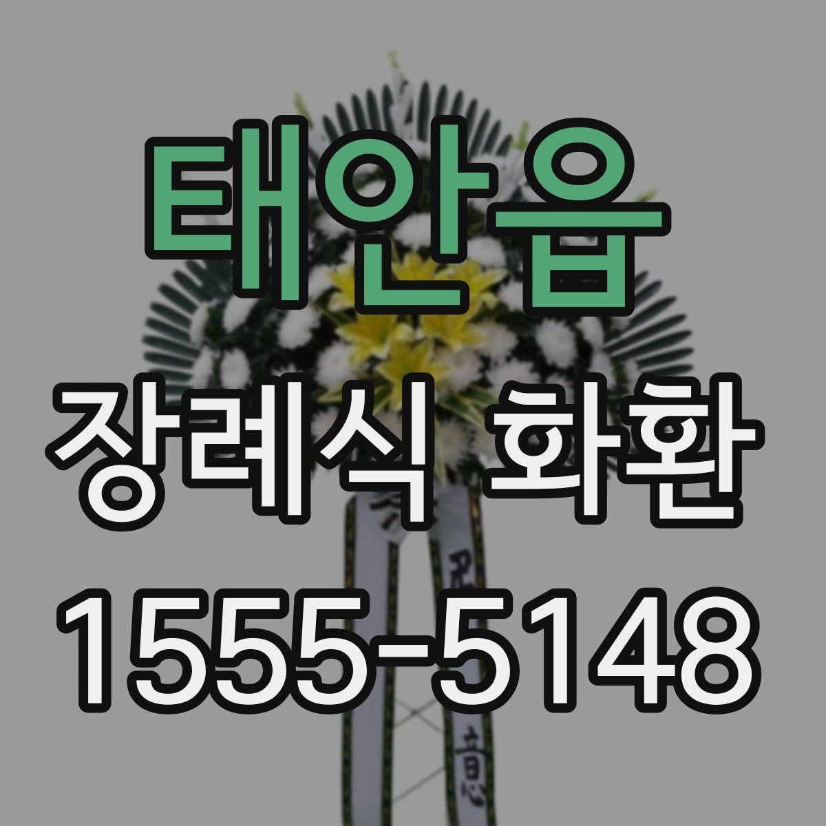 태안읍 장례식 화환