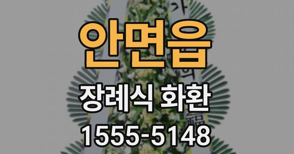 안면읍 장례식 화환