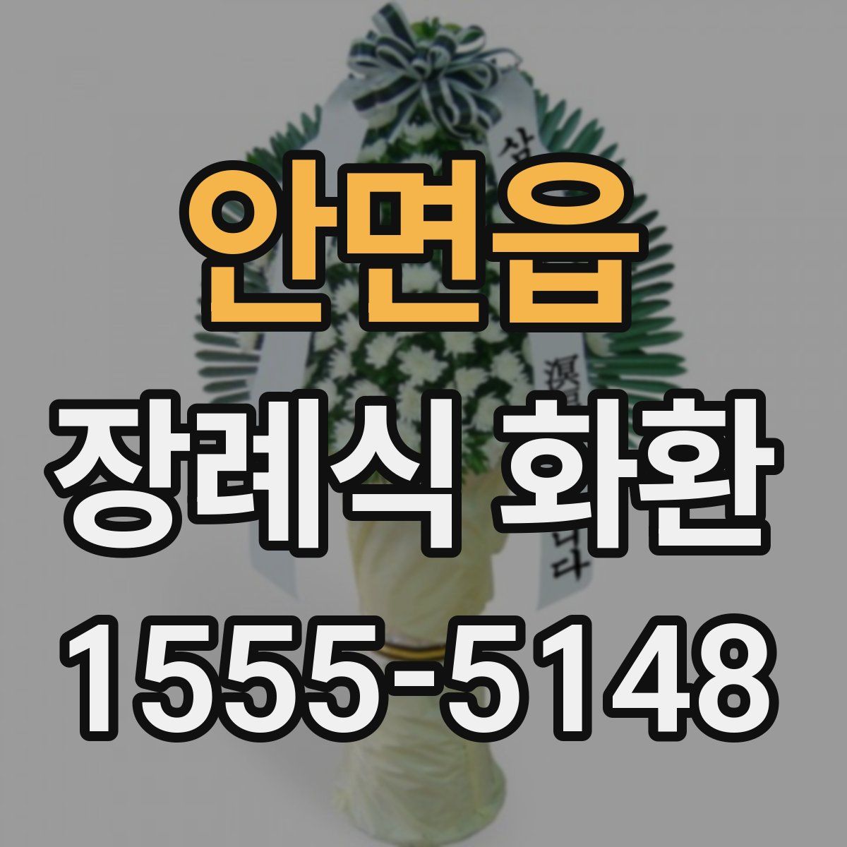 안면읍 장례식 화환