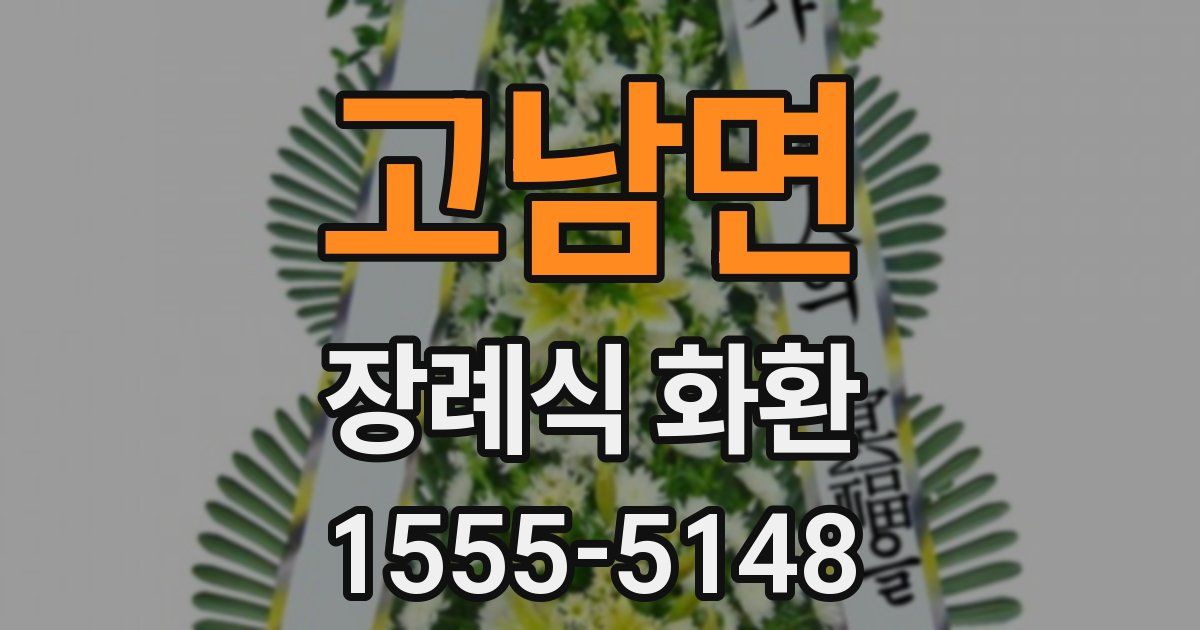 고남면 장례식 화환