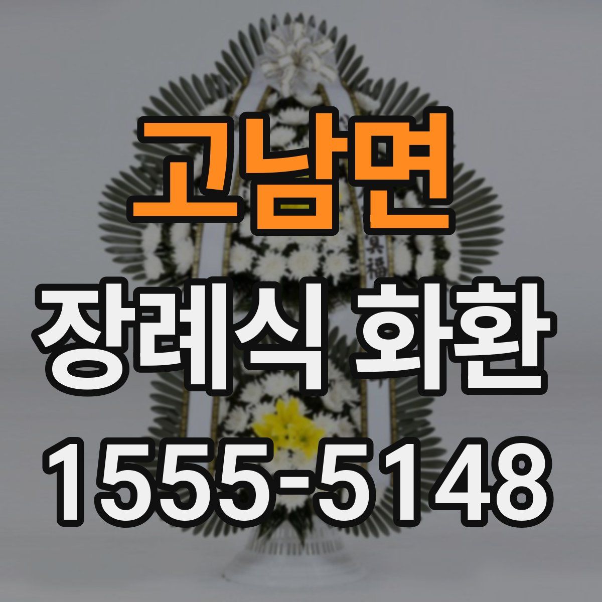 고남면 장례식 화환