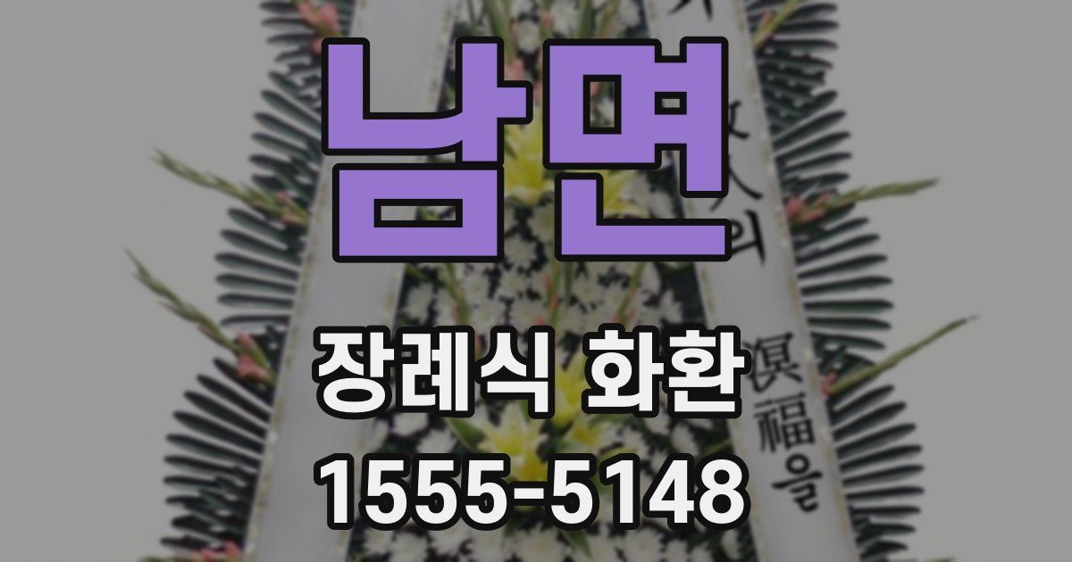 남면 장례식 화환