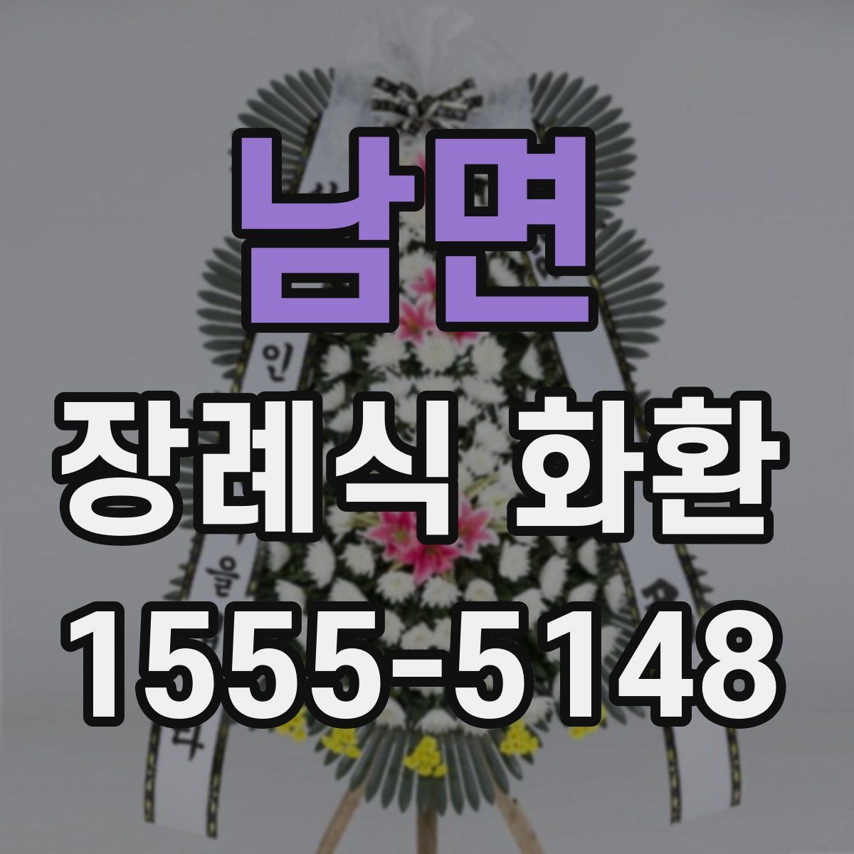 남면 장례식 화환