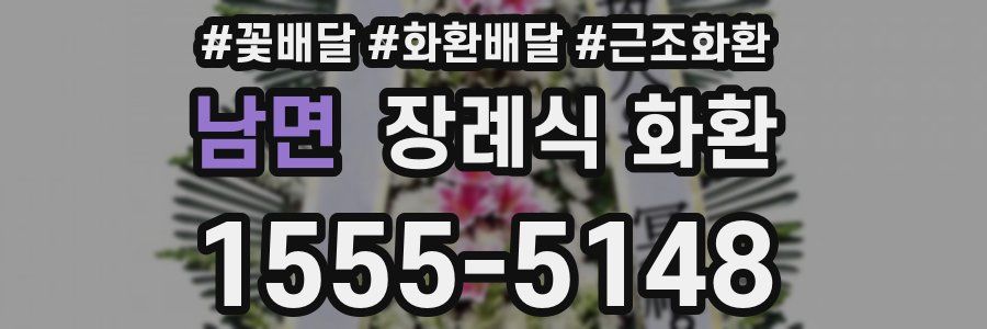 남면 장례식 화환