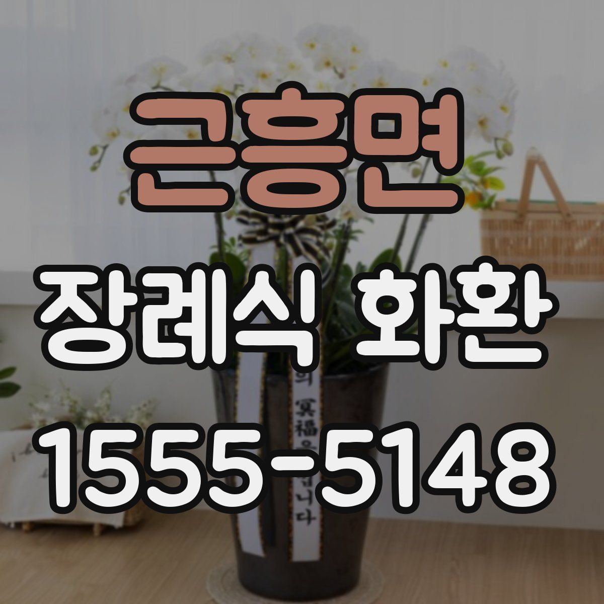 근흥면 장례식 화환