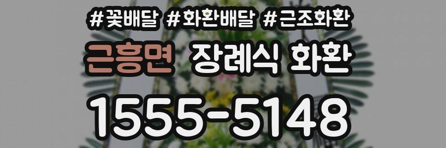 근흥면 장례식 화환
