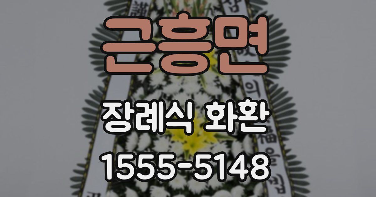근흥면 장례식 화환