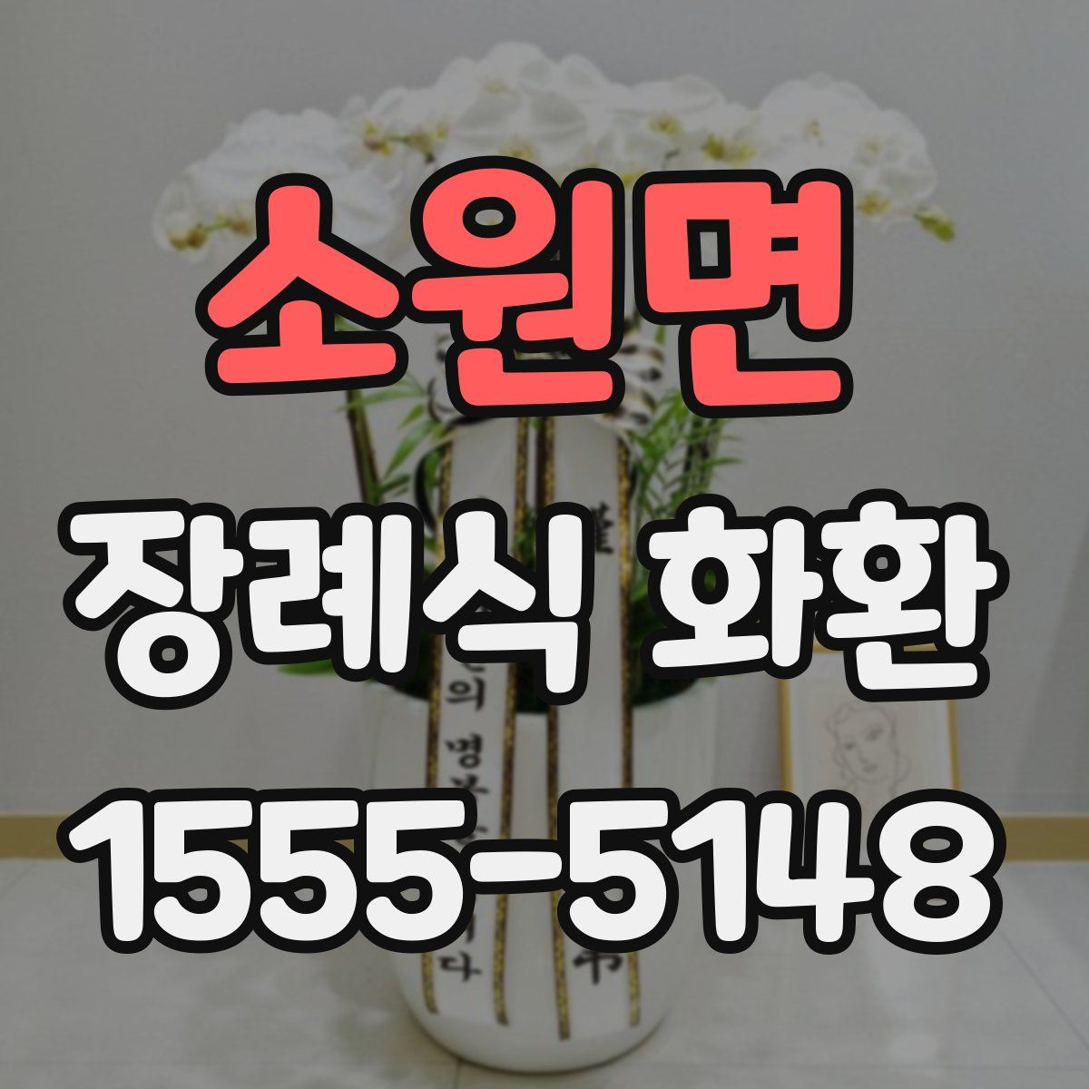 소원면 장례식 화환