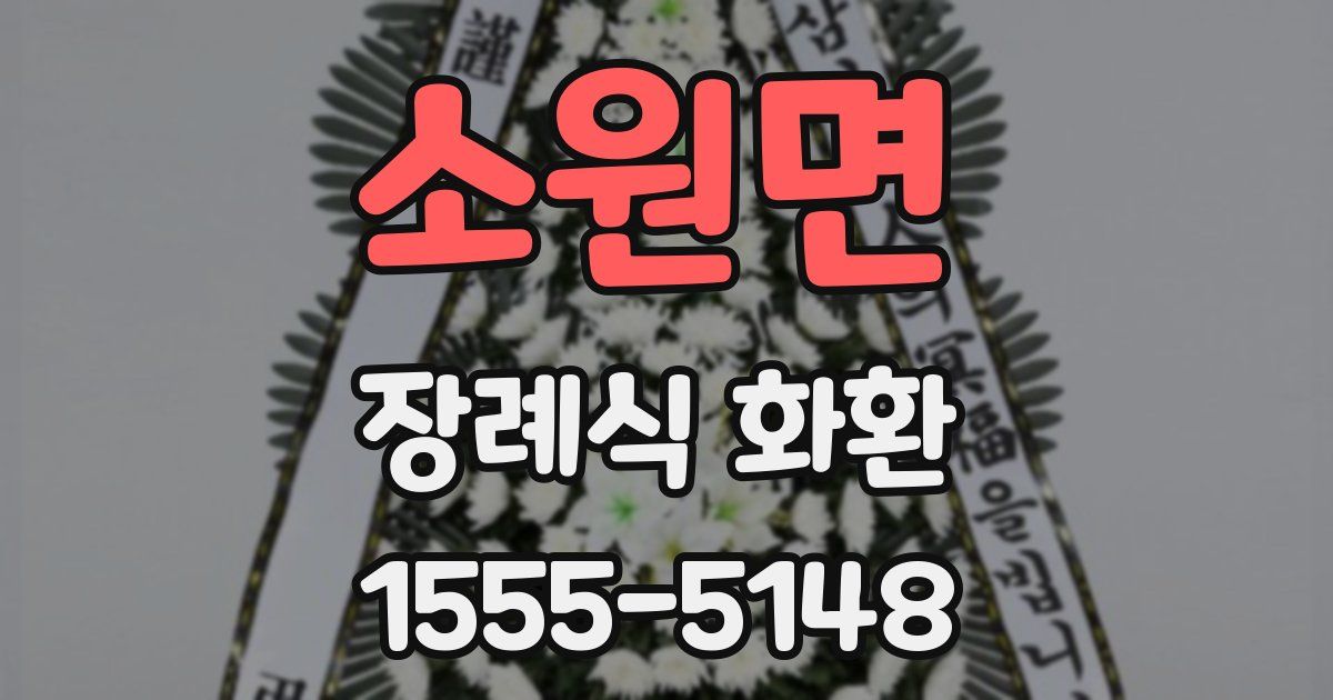 소원면 장례식 화환