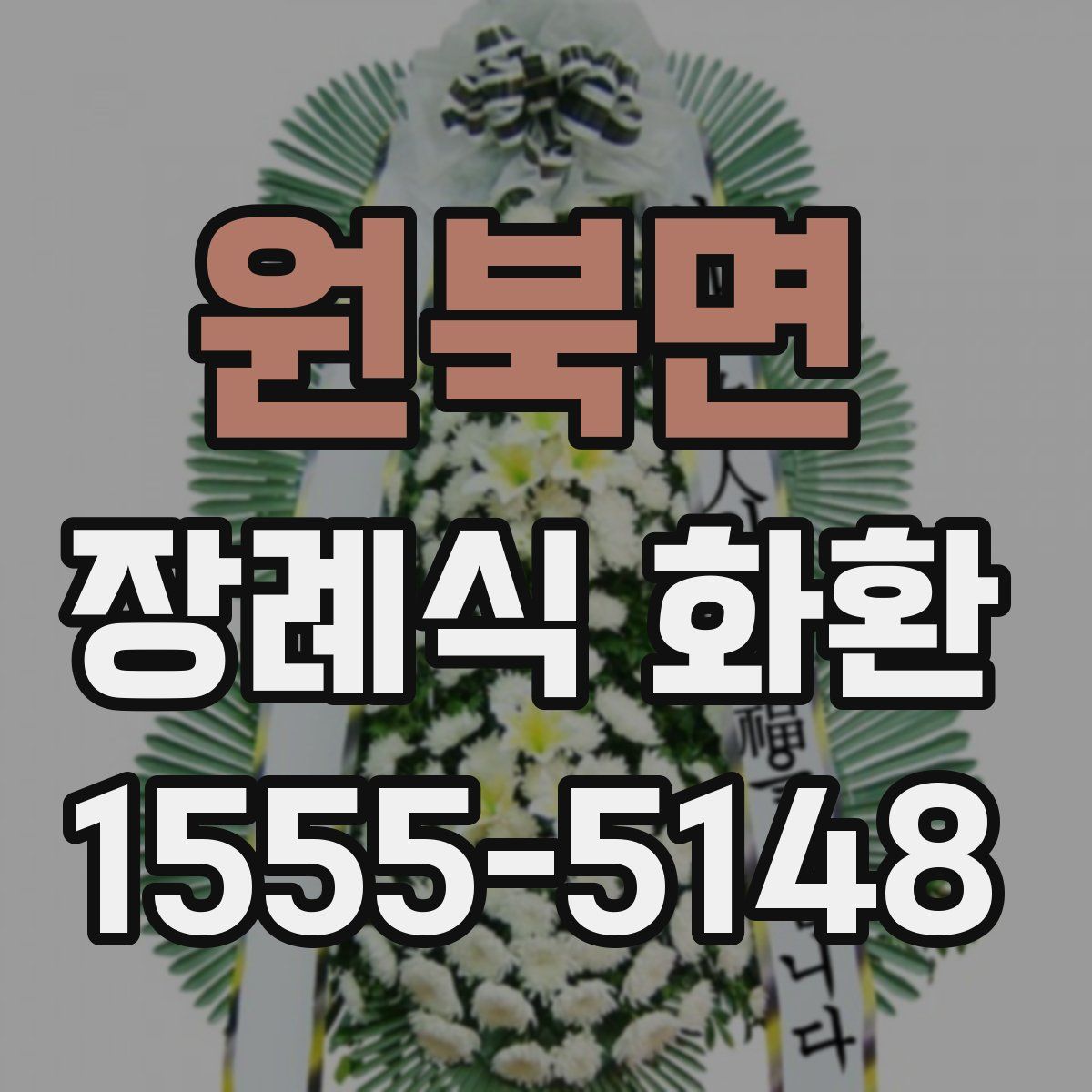 원북면 장례식 화환