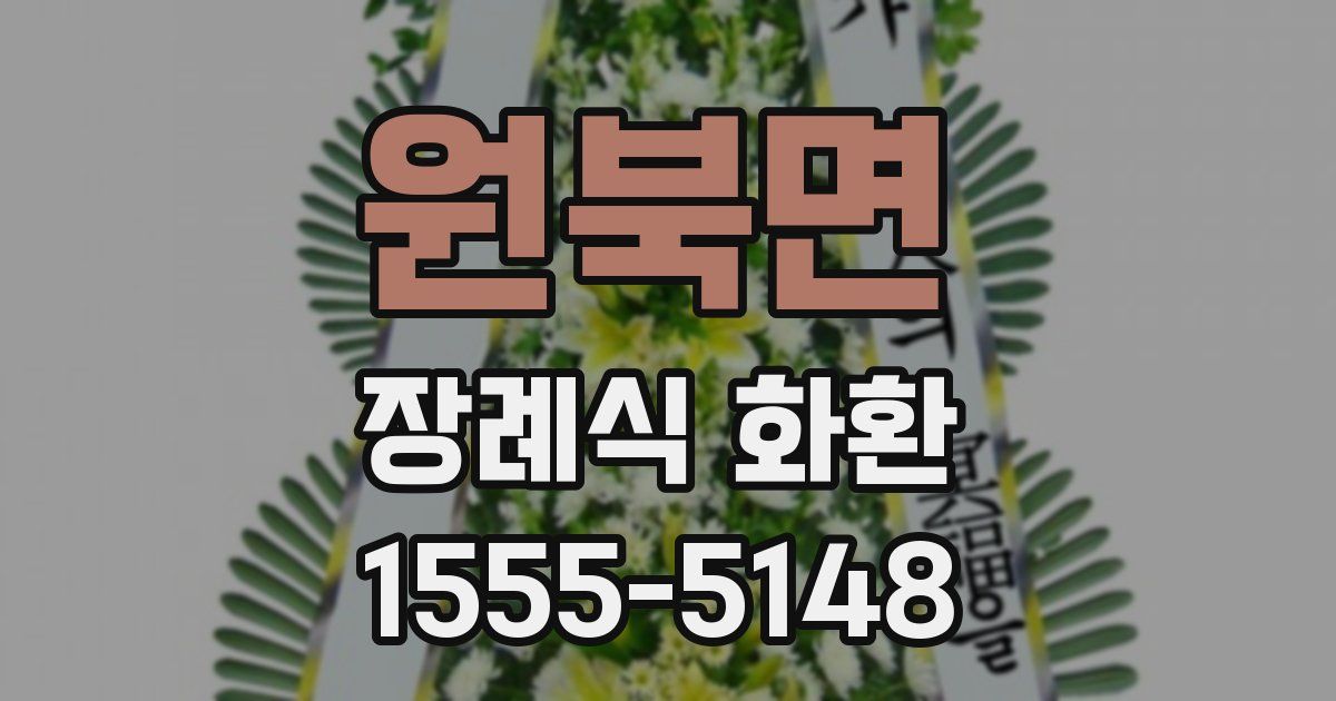 원북면 장례식 화환