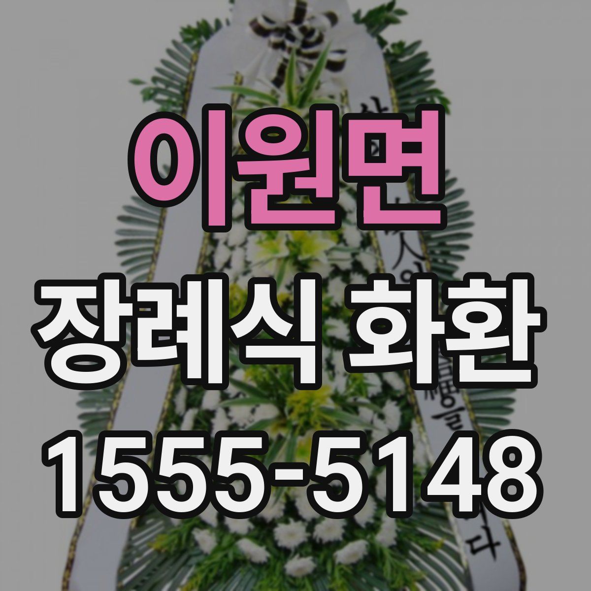 이원면 장례식 화환