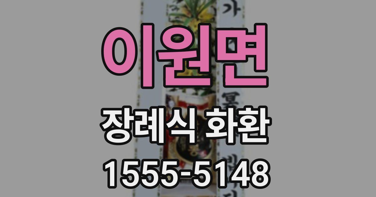 이원면 장례식 화환