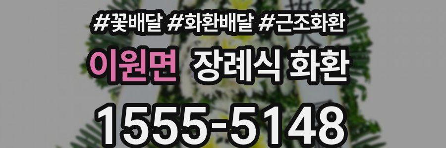 이원면 장례식 화환