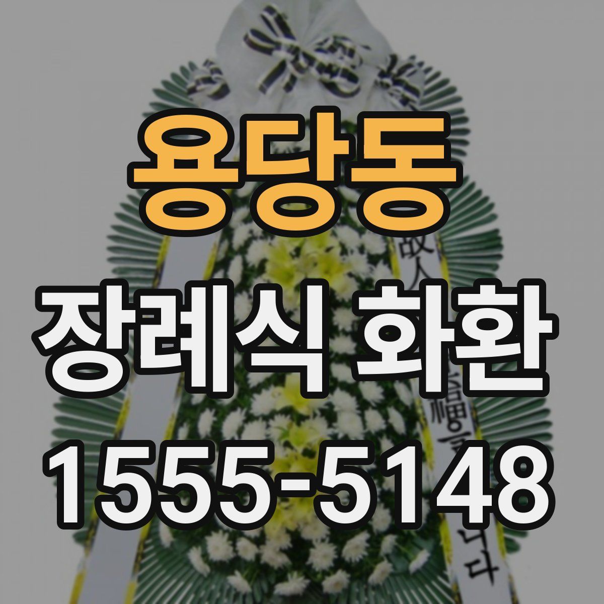 용당동 장례식 화환