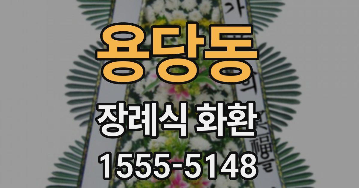 용당동 장례식 화환