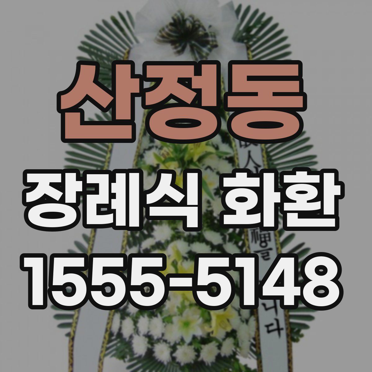 산정동 장례식 화환