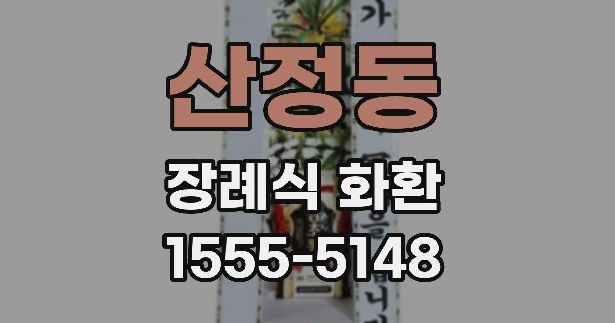 산정동 장례식 화환