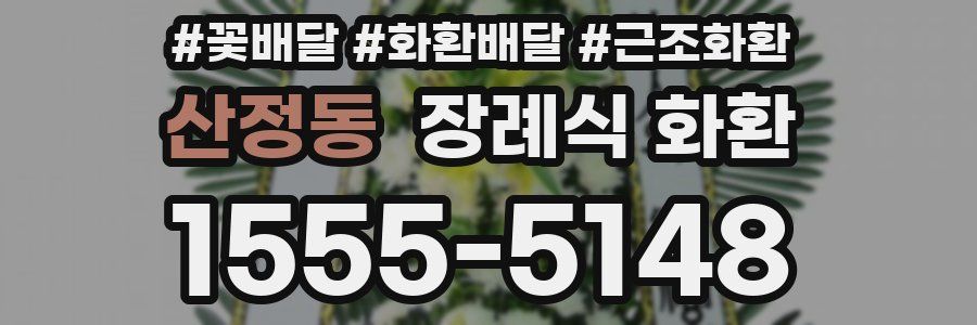 산정동 장례식 화환