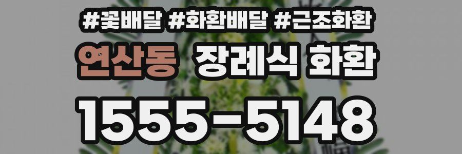 연산동 장례식 화환