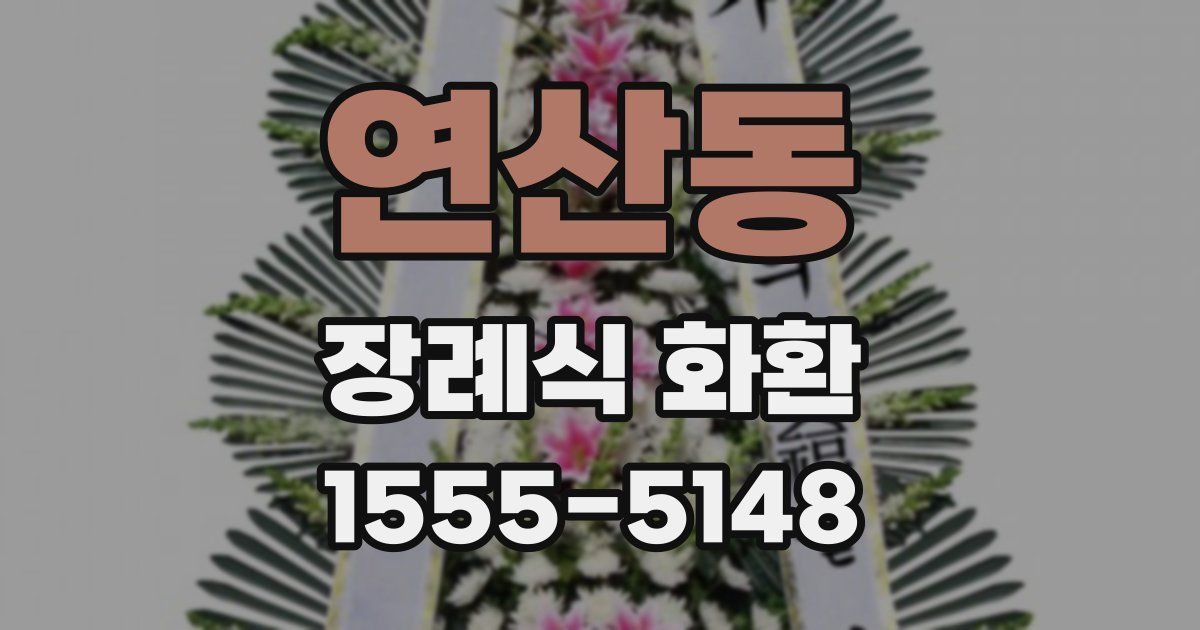 연산동 장례식 화환