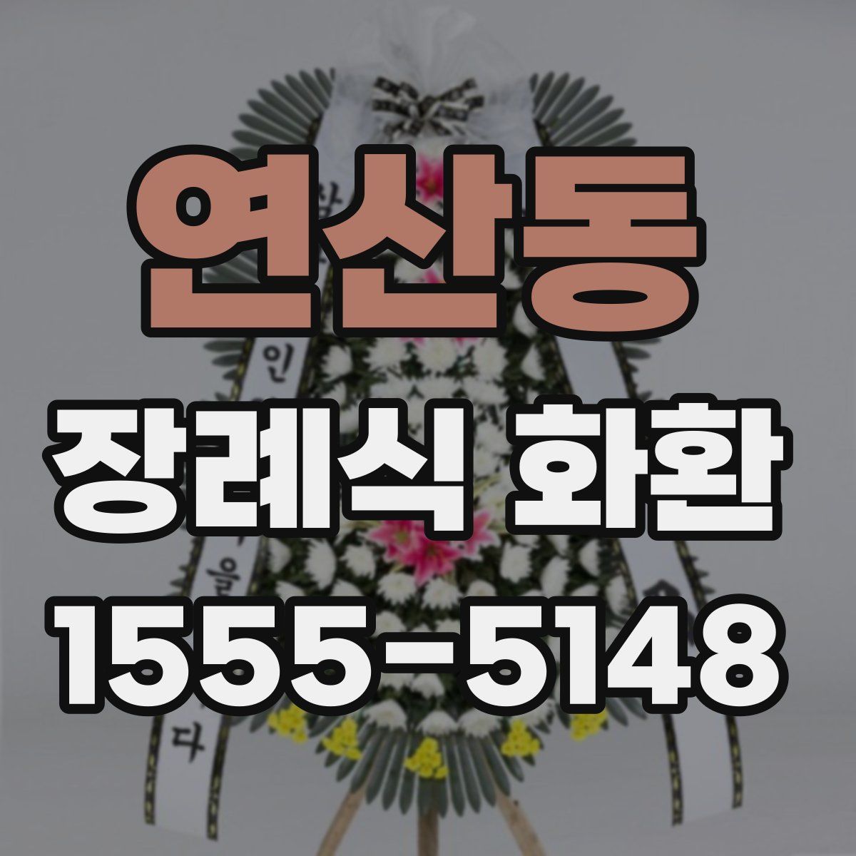 연산동 장례식 화환