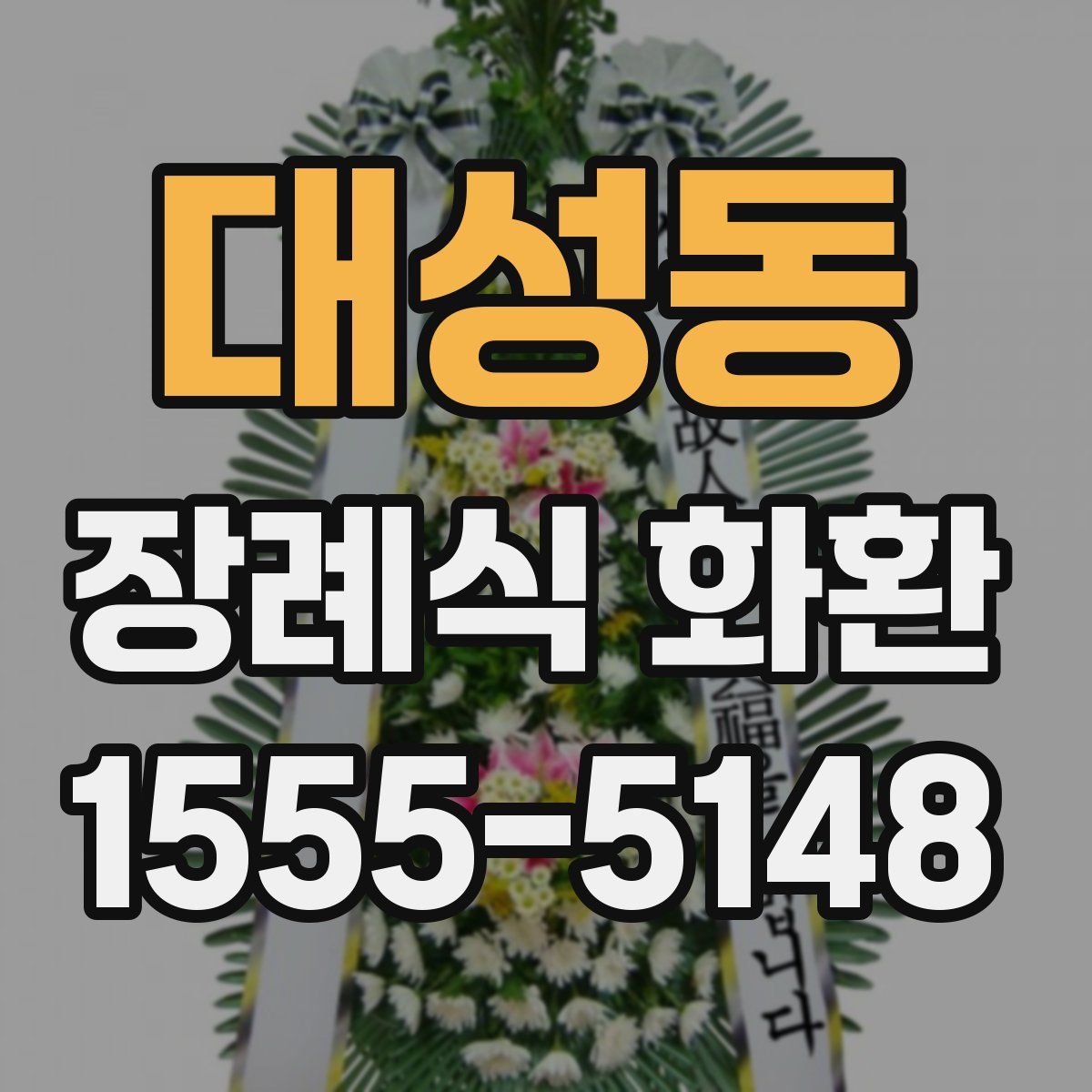 대성동 장례식 화환
