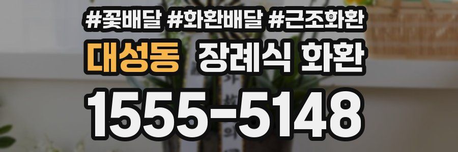 대성동 장례식 화환
