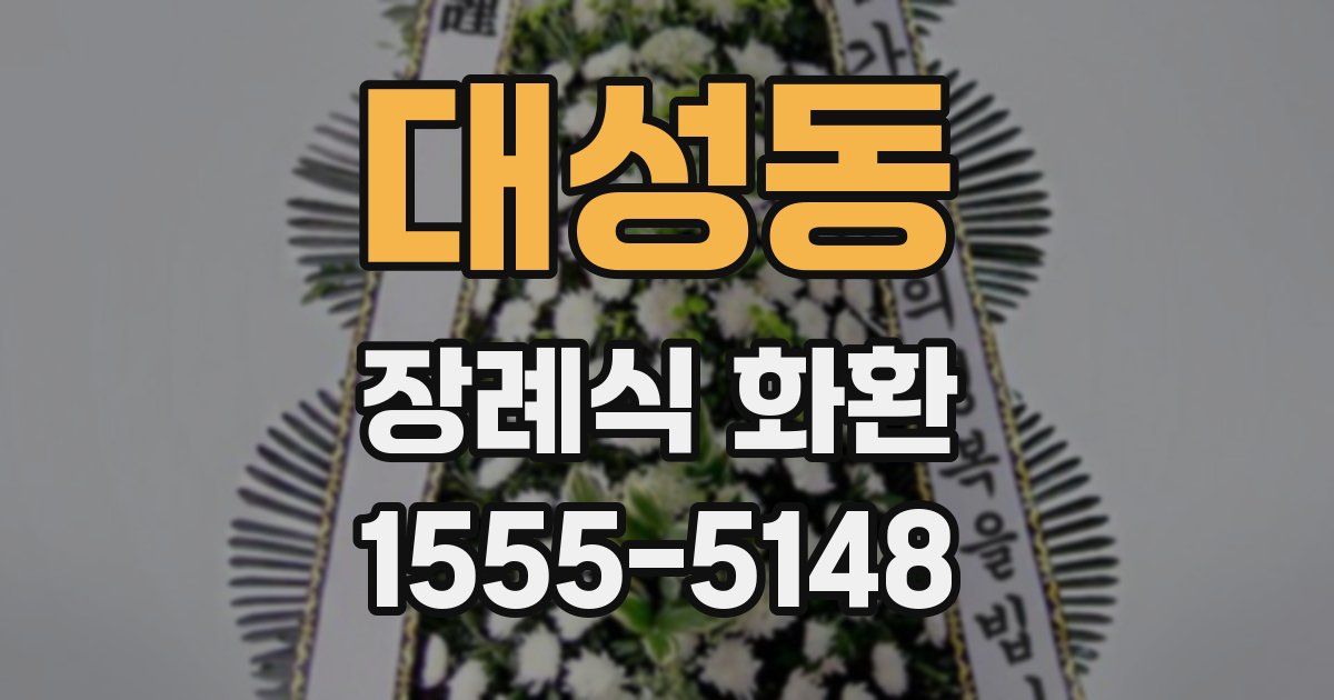 대성동 장례식 화환