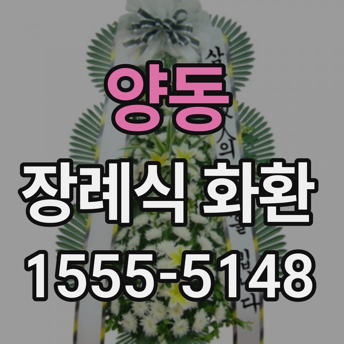 양동 장례식 화환