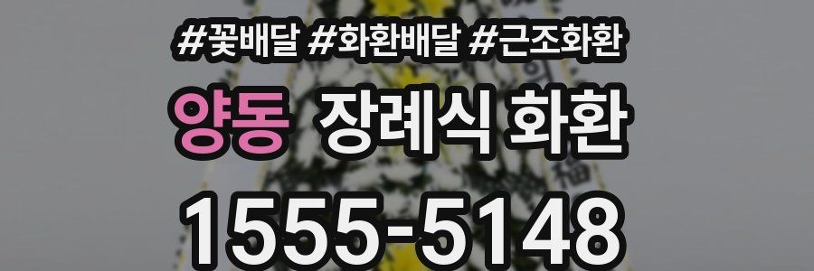 양동 장례식 화환