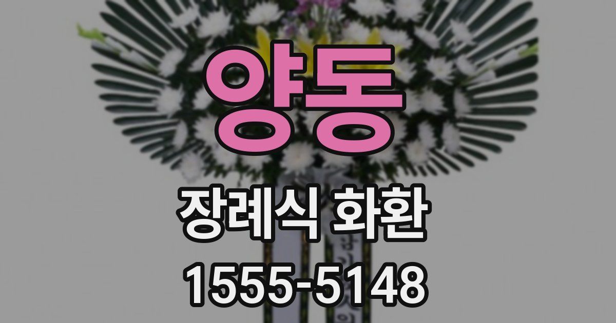 양동 장례식 화환