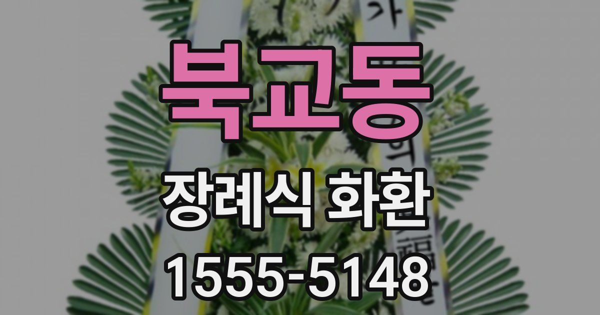 북교동 장례식 화환