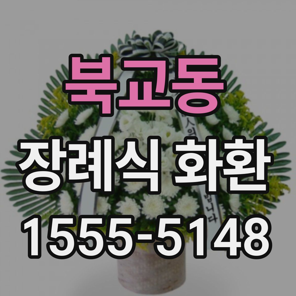 북교동 장례식 화환