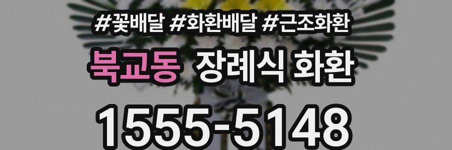 북교동 장례식 화환