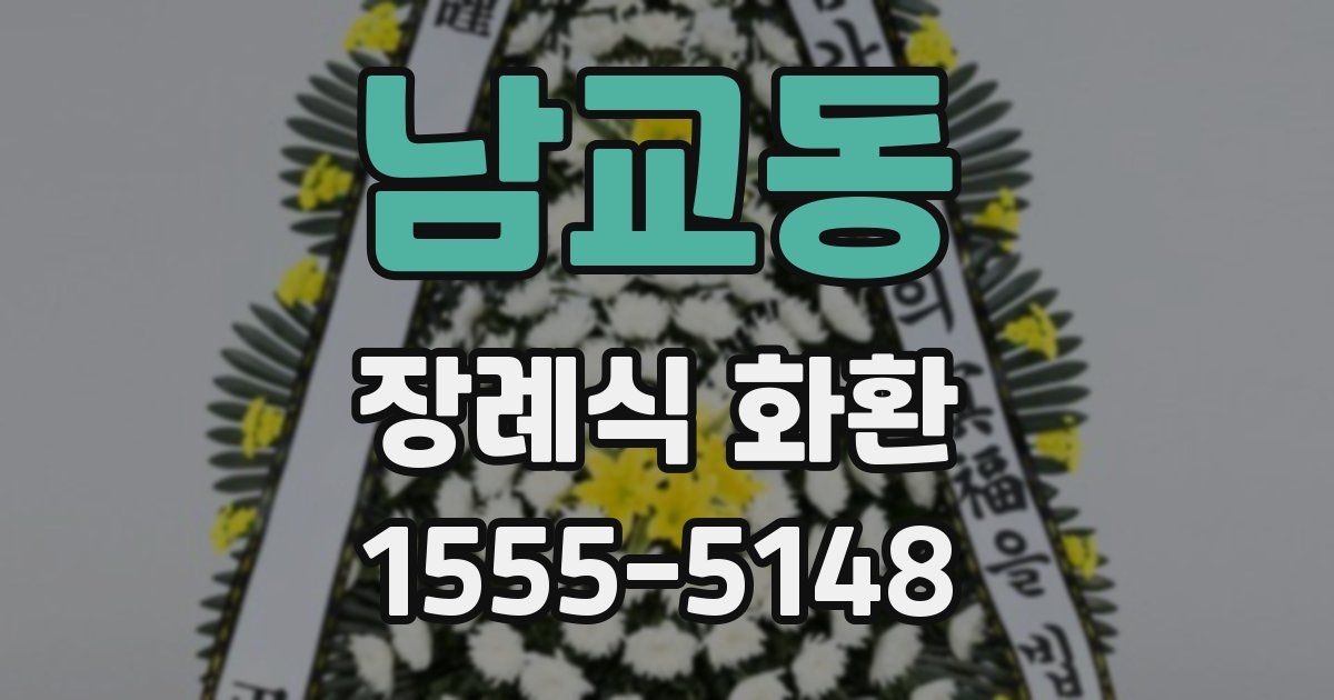 남교동 장례식 화환