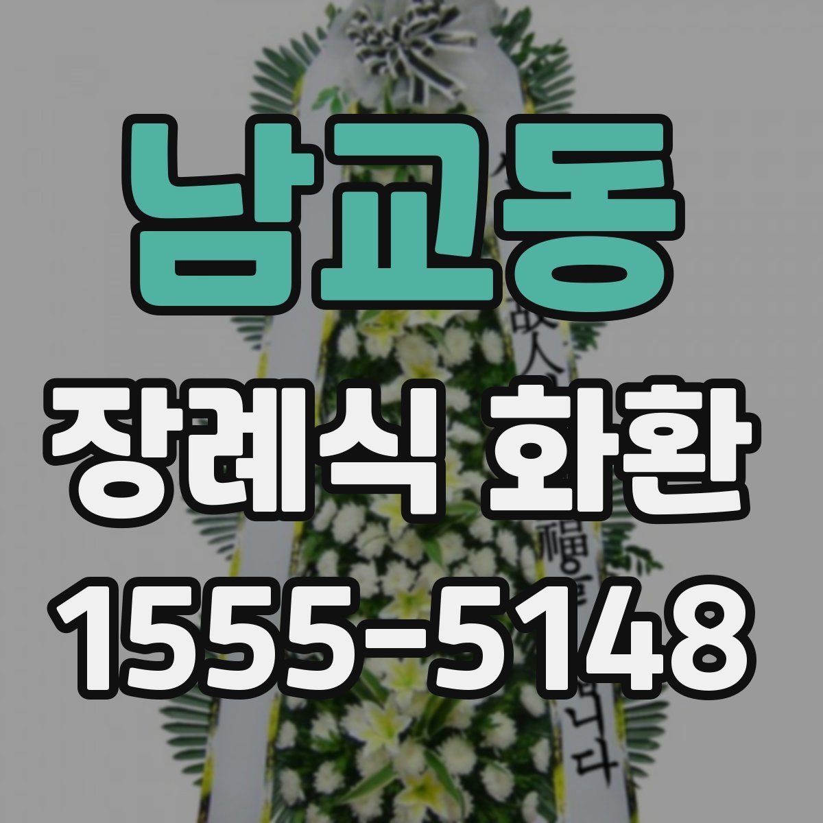 남교동 장례식 화환