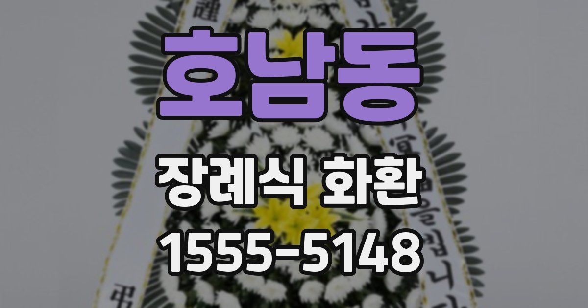 호남동 장례식 화환