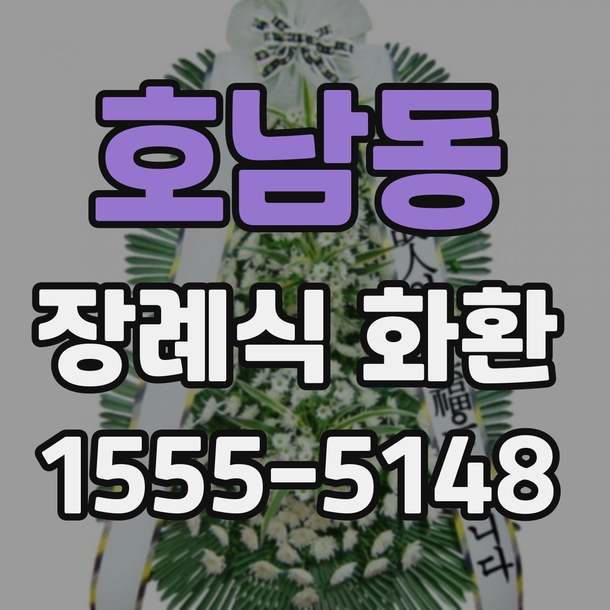 호남동 장례식 화환