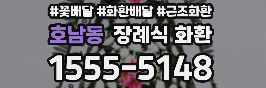 호남동 장례식 화환