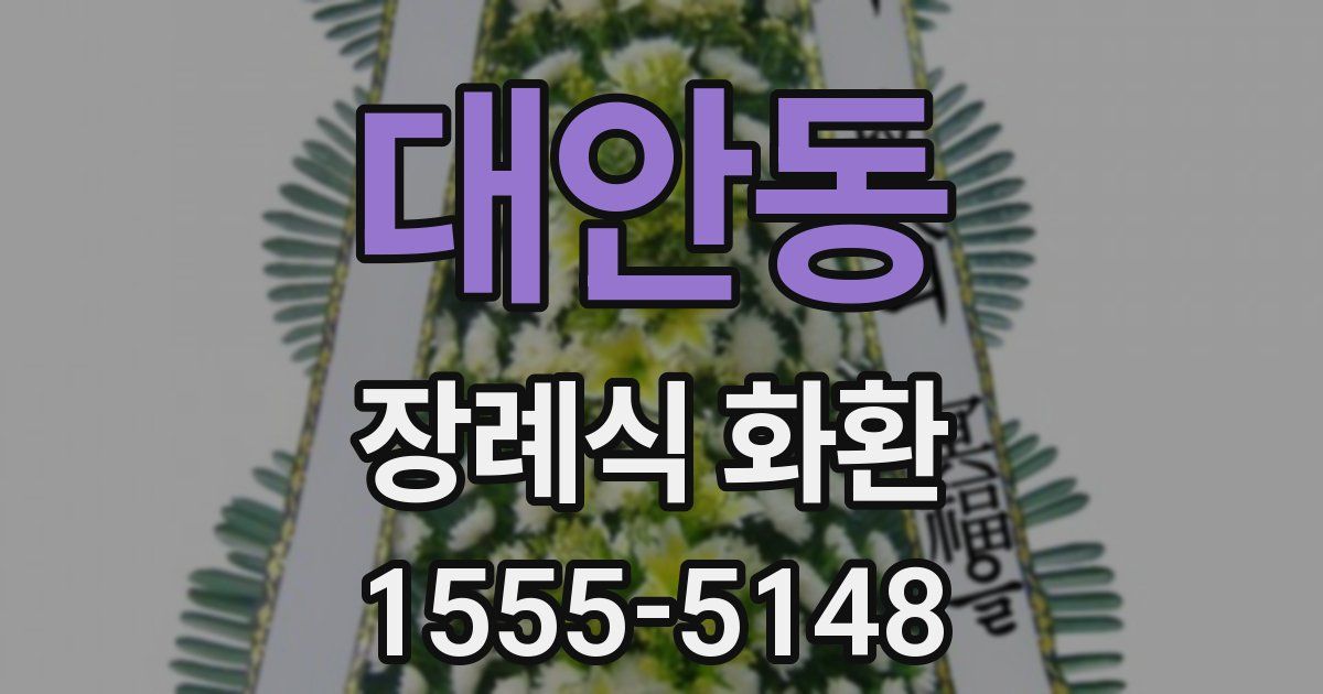 대안동 장례식 화환